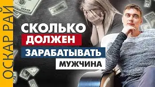 СКОЛЬКО должен зарабатывать мужчина, чтобы в семье было счастье • Советы психолога Оскара Рая