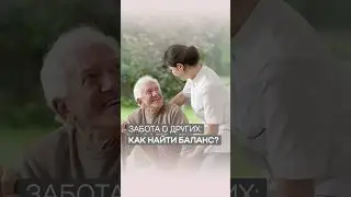 Забота о других: как найти баланс? | Дэнис Реннер