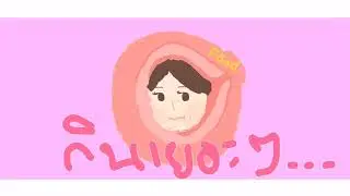 EmptyEye - กินเยอะๆนะ l [Cover by kobchobkha]