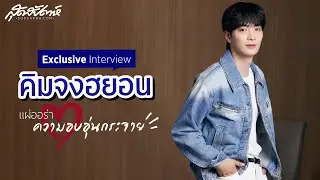 Exclusive Interview : คิมจงฮยอน ชายหนุ่มเจ้าของออร่าอบอุ่นละมุนใจ