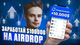 СКОЛОТИ КАПИТАЛ В $100.000 НА AIRDROP. ЧТО ТАКОЕ AIDROP И КАК ВЫТАЩИТЬ ДЕНЬГИ ПО МАКСИМУМУ?