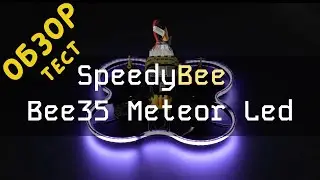 SpeedyBee Bee35 Meteor LED: ✨ Зажги Небо! ✨ Полный Обзор и Тест LED Ленты для FPV Синевупов