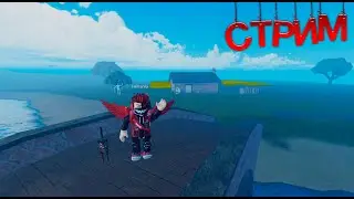 СТРИМ по ROBLOX  😎 Играем с подписчиками 😎(▀̿Ĺ̯▀̿ ̿)