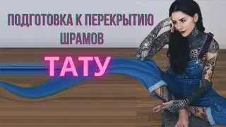 ОКСАНА ПАВЛЕНКО ПРО ПЕРЕКРЫТИЕ ШРАМОВ ТАТУИРОВКОЙ! Подготовка к перекрытию шрамов.  Баски о тату