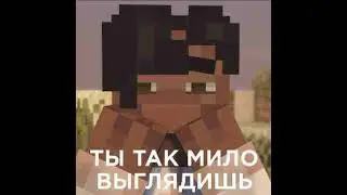 Хихихи, ты так мило выглядишь