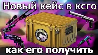 КАК ВЫБИТЬ НОВЫЙ КЕЙС В КСГО Recoil Case