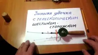 ЗИМНЯЯ УДОЧКА ЛЁГКАЯ С ТЕЛЕСКОПИЧЕСКИМ ШЕСТИКОМ-СТОРОЖКОМ