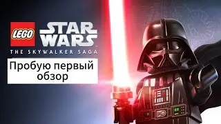 ИГРАЮ НА PS5 LEGO STAR WARS. Лего Звёздные войны.