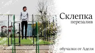 Склепка самая быстрая обучалка. ПЕРЕЗАЛИВ