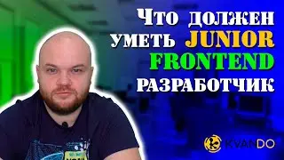 Что должен уметь джуниор фронтенд (junior frontend) разработчик I требования современного рынка