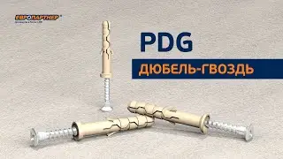 Дюбель-гвоздь PDG для сквозного монтажа