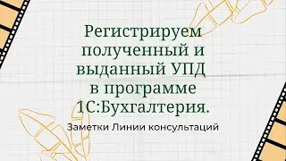 Регистрируем полученный и выданный УПД в программе 1С:Бухгалтерия.