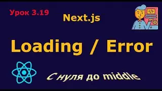Урок 3.19. Loading, Error Handling, Global Error в  Next.js