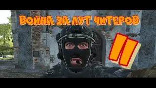 Scum 0,95 Бои за лут читеров 2  #pvp #scumигра #scumвыживание