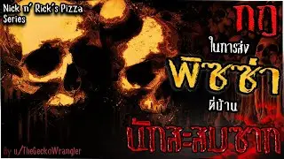กฎในการส่งพิซซ่าของแดริล [Creepypasta ไทย] - นักสะสมซาก