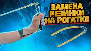 Замена резинки на рогатке | Как надеть резинку на рогатку | Лайфхак рогатка | Суперарбалет