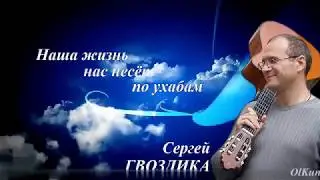 `НАША ЖИЗНЬ НАС НЕСЕТ ПО УХАБАМ`OUR LIFE HAS BEEN USING THROUGH WASH