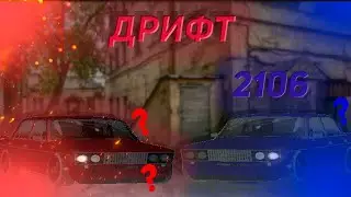 ДРИФТ НА 2106, КАК ВСЕ ПРОШЛО?