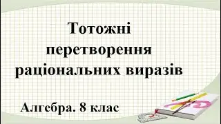 Урок №6. Тотожні  перетворення  раціональних виразів (8 клас. Алгебра)