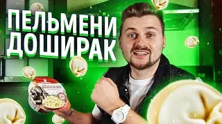 Пельмени из доширака / За гранью добра и зла