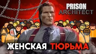 Я построил самую УЖАСНУЮ тюрьму для ЖЕНЩИН в Prison Architect