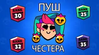 Пуш Честера на 20-25 ранги!