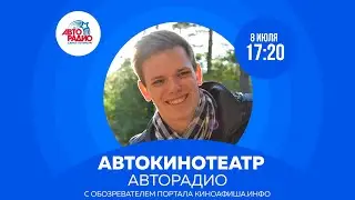Автокинотеатр Авторадио
