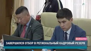 Завершился отбор в региональный кадровый резерв