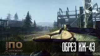 Contract Wars: Гайды по оружию [Обрез ИЖ-43]