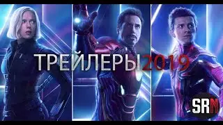 САМЫЕ ОЖИДАЕМЫ ФИЛЬМ 2019 | МСТИТЕЛИ 4 ТРЕЙЛЕР