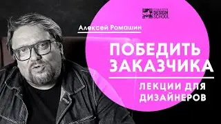 Победить заказчика. Стратегии для дизайнеров