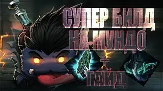 🔥 💥[ИНТЕРЕСНЫЕ БИЛДЫ] Супер билд на Мундо  7 Сезон ! Гайд на Мундо на топ линии  против Свейна