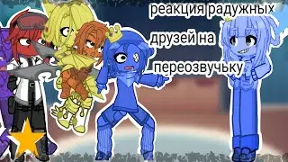 ✨Реакция радужных друзей на переозвучьку с вумэнами✨