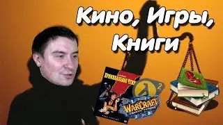 Константин Кадавр | о Играх, Фильмах и Книгах.