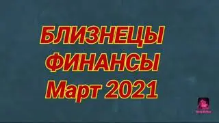 БЛИЗНЕЦЫ 🟠 ФИНАНСЫ 💰 Март 2021