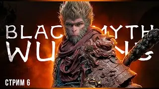 Самые весёлые боссы | Black Myth: Wukong | Стрим#6