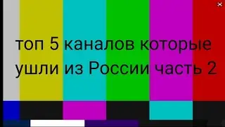 топ 5 каналов которые ушли из России часть 2
