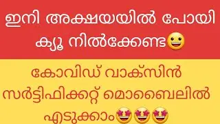 കോവിഡ് വാക്സിൻ സർട്ടിഫിക്കറ്റ് മൊബൈലിൽ ഡൗൺലോഡ് ചെയ്യാം | |How to download covid vaccine certificate
