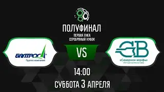 Сотэкс vs Северная Верфь | Online-трансляция