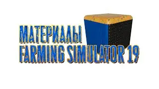 Материалы Farming Simulator 19