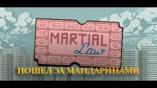 ПОШЕЛ ЗА МАНДАРИНАМИ \Martial Law ✅ \ Обзор \ Прохождение