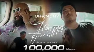ไร้ค่ายิ่งกว่าตด -  แจ็คแฟนฉัน feat | F.HERO OFFICIAL MV