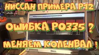 Ниссан Примера Р12 Ошибка Р0335. Плохой запуск. Долго крутит стартером