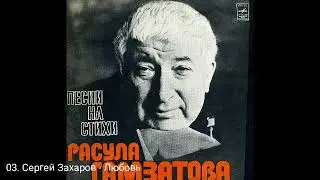 Песни на стихи Расула Гамзатова. Мелодия С60-07353-4 Год выпуска: 1976