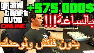 اقوى طريقة تجيب فلوس بدون قلتشات بعد التحديث الجديد | قراند اونلاين GTA5