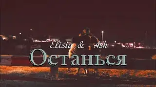 Elisia & Ash || Останься