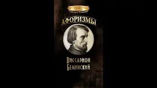Виссарион Белинский  #цитаты #мудрость
