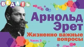 3.Учение о голодании профессора Арнольда Эрета - Жизненно важные вопросы Часть 3