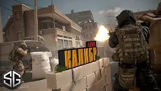 КАЛИБР • КОМАНДНЫЙ ШУТЕР ОТ WARGAMING • LIVE