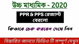 উচ্চমাধ্যমিক 2020 || PPR/PPS Result 2020 || HS scrutiny results